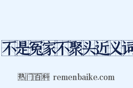 不是冤家不聚头近义词是什么意思的图片